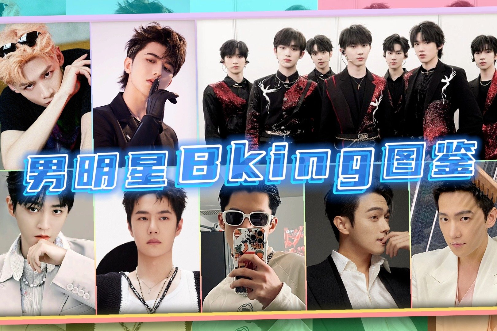 男明星Bking图鉴 | 王鹤棣 | 时代少年团 | 蔡徐坤 | 王一博