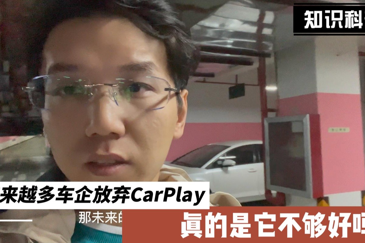 明明很好用，但抛弃CarPlay的企业为什么越来越多？