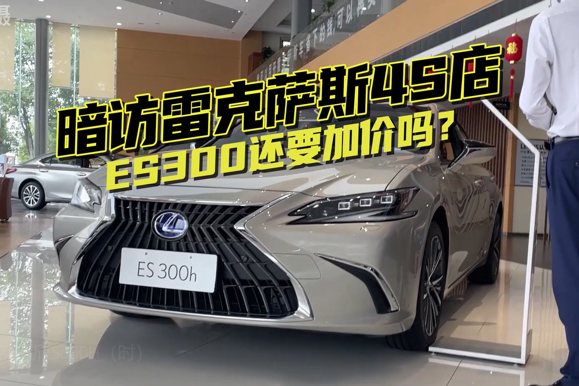 全款必须买装潢？暗访雷克萨斯4S店，ES 300h还要加价吗