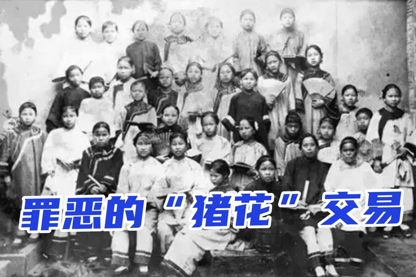 1854年，“英格伍德号”搭载47名中国幼女，揭开一段海外屈辱史