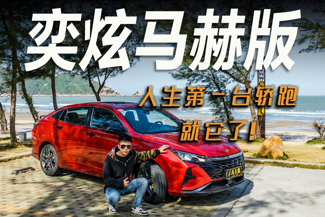 试驾官丨评测奕炫马赫版，真正的平民轿跑，操控比颜值还出色