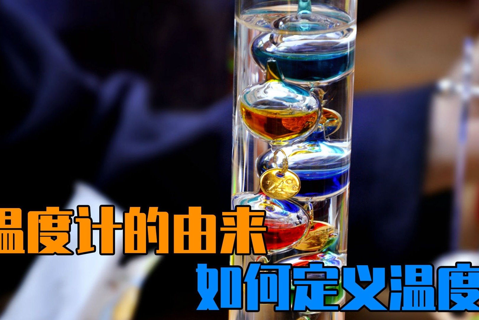 最早的温度计长什么样？聊聊温度计的由来