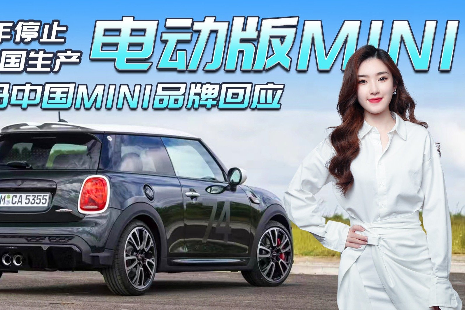 进口MINI电动版没了？宝马计划将电动版MINI生产线从英国迁至中国