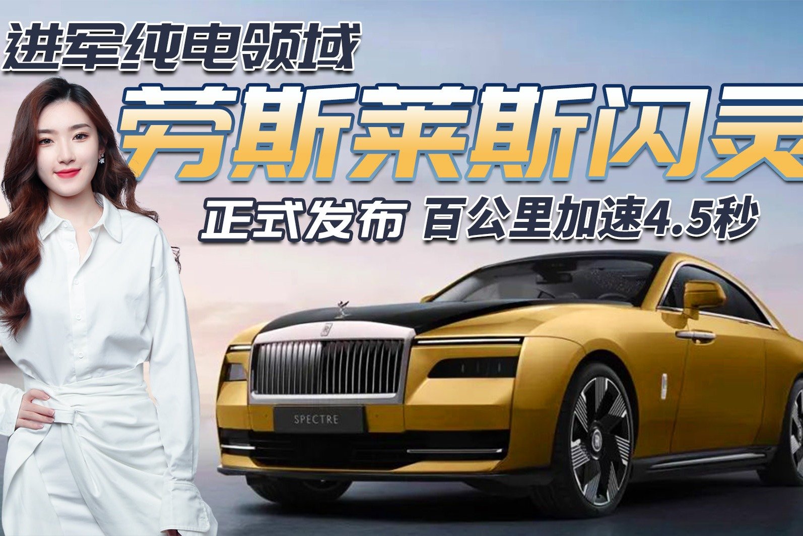 奢华纯电天花板！劳斯莱斯闪灵发布，4.5秒破百/星空顶+星空门