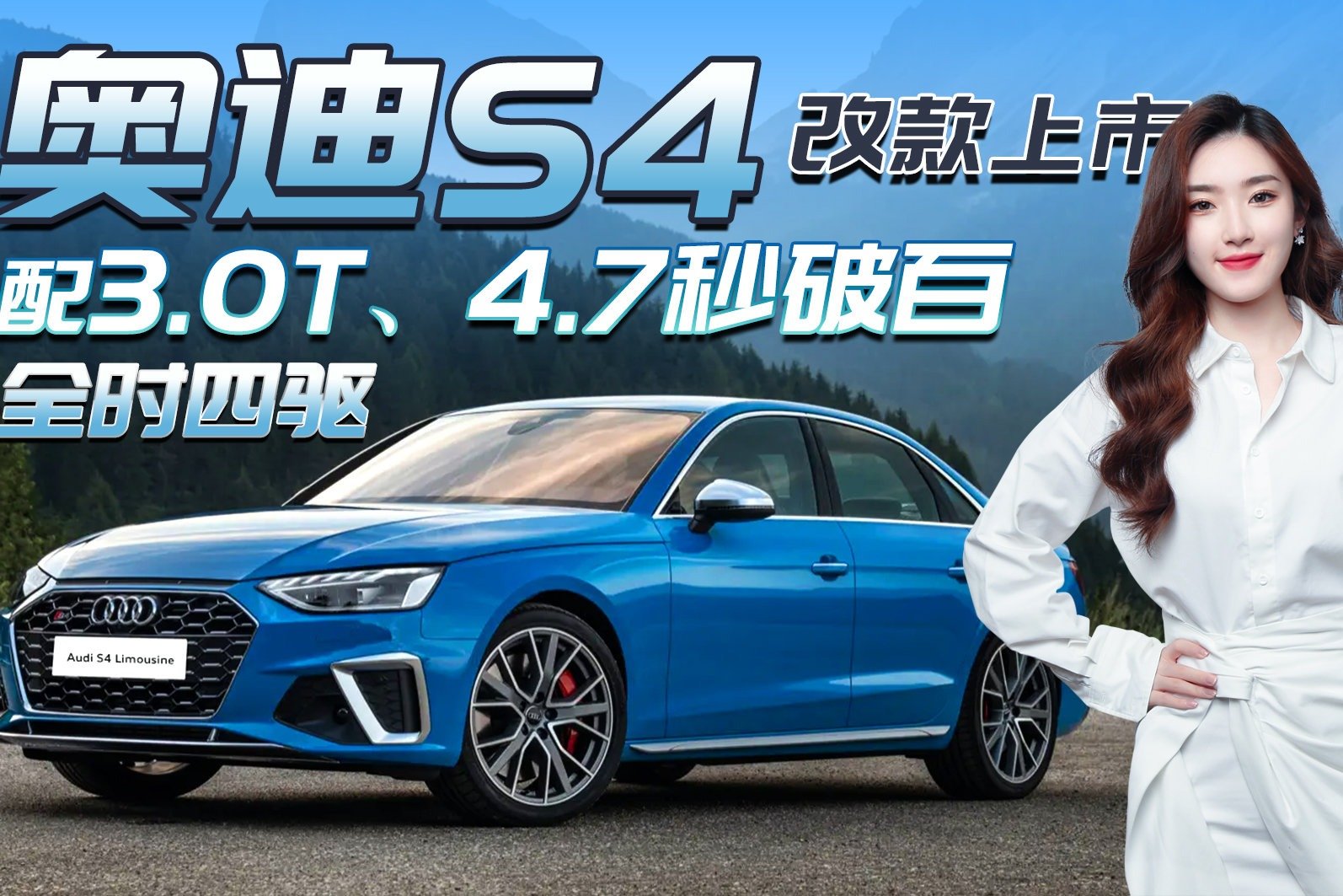 价格小涨！奥迪S4改款上市，搭3.0T/4.7S破百/全时四驱，还香吗？