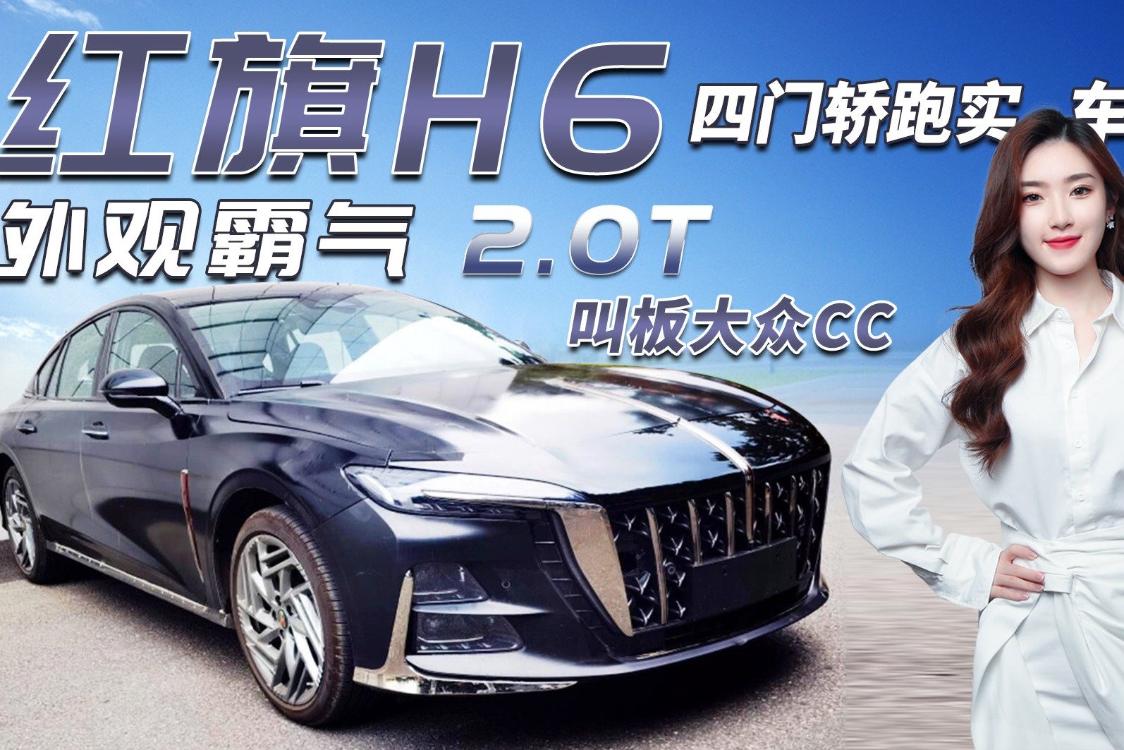 红旗H6四门轿跑曝光，外观霸气/2.0T+8AT，叫板大众CC有何胜算？