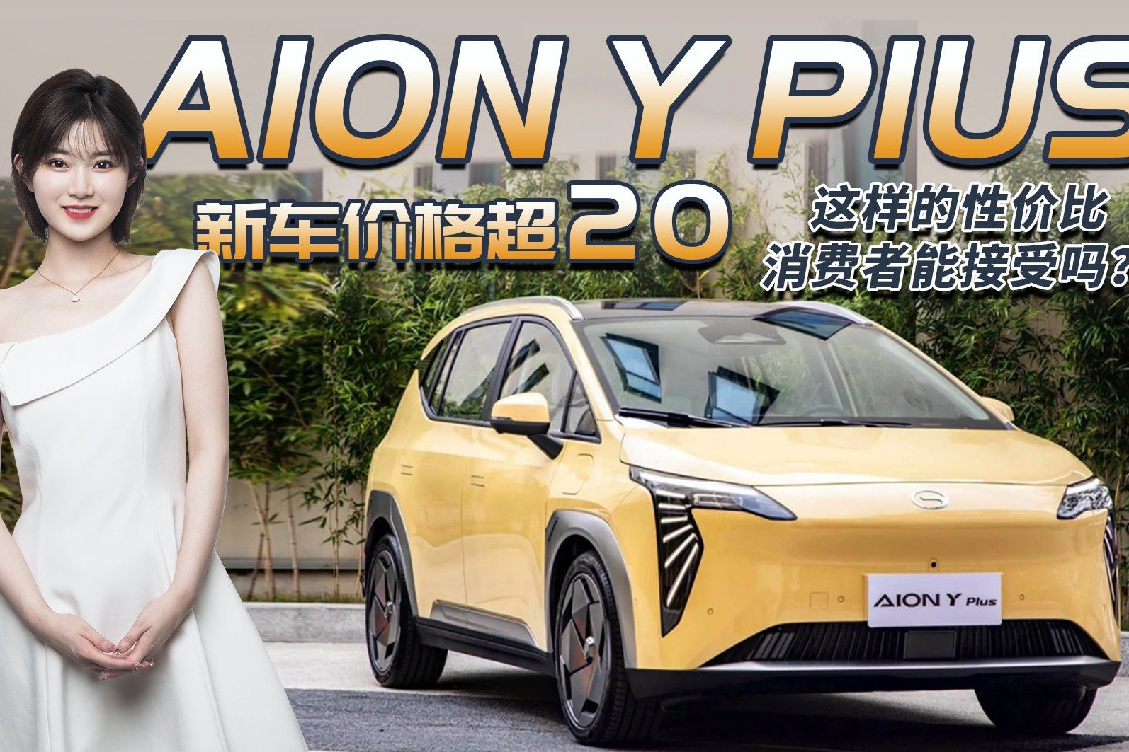 售价超20万！埃安AION Y Plus新车型上市 配置调整你会选择它吗？