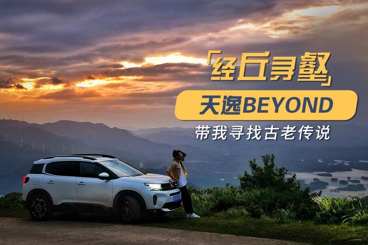 经丘寻壑 天逸BEYOND带我寻找古老传说