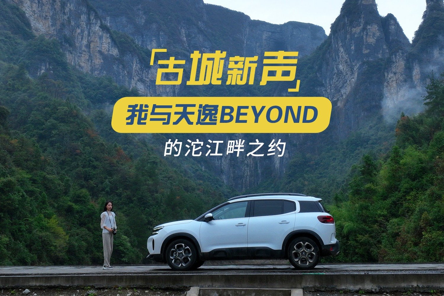 古城新声 我与天逸BEYOND的沱江畔之约