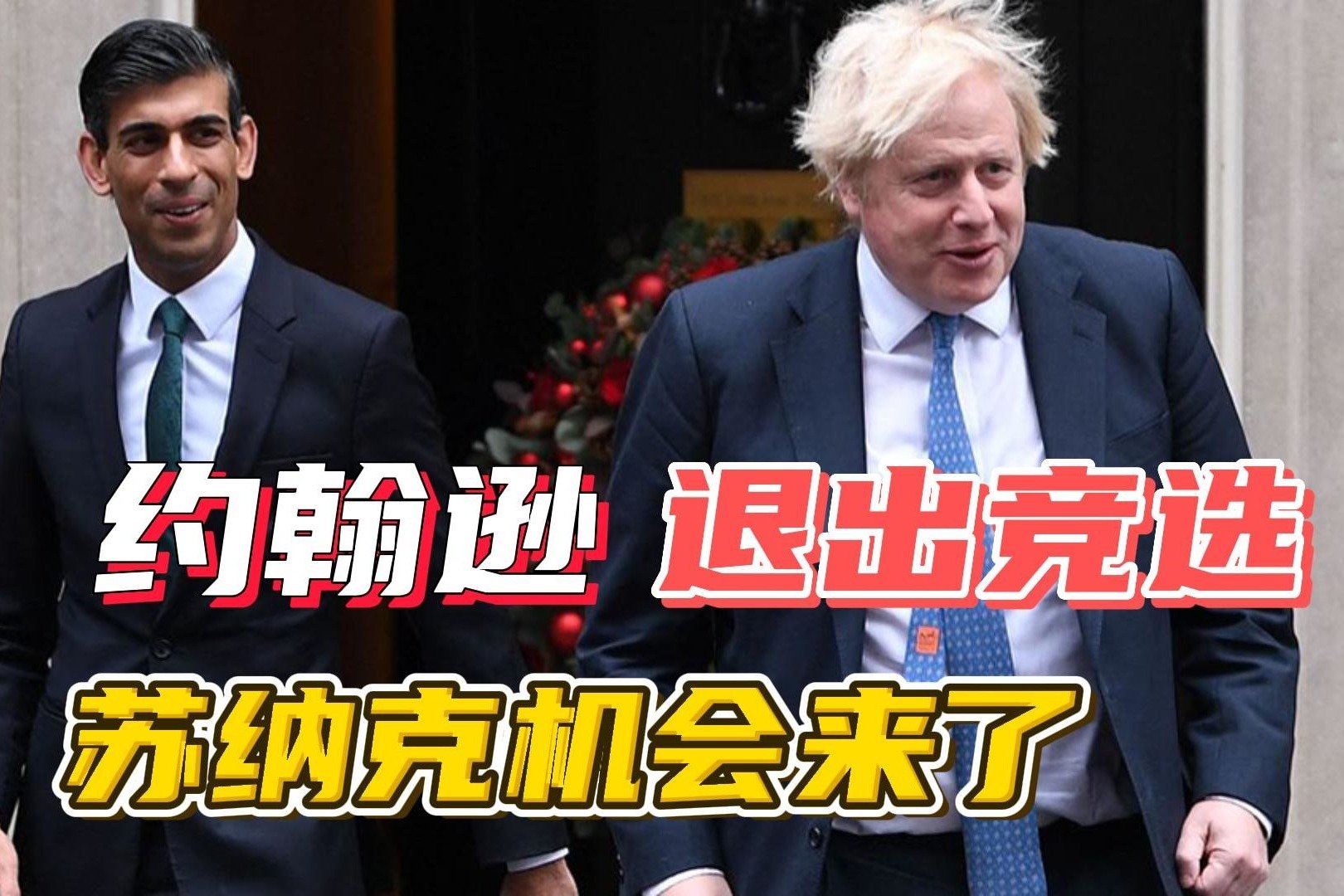 英国保守党党首24日敲定，约翰逊突然退出，苏纳克将成为新首相？