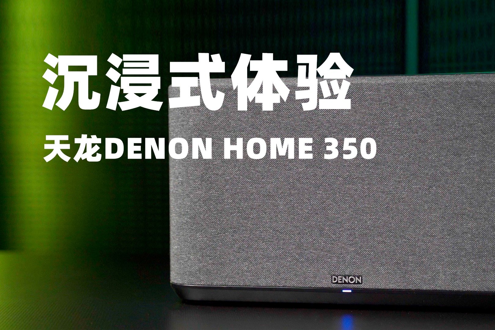 天龙DENON HOME 350沉浸式体验：HIFI级别音色与无线流媒体的邂逅