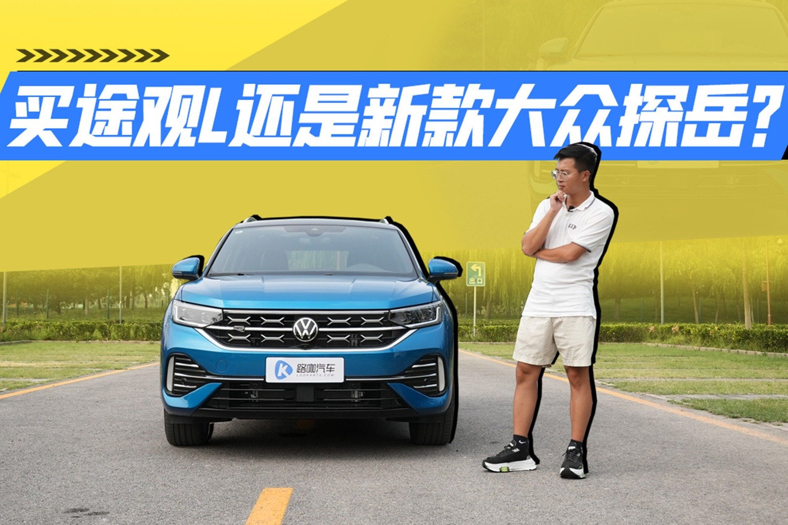 20万预算想买大空间SUV！新款大众探岳值得考虑吗？