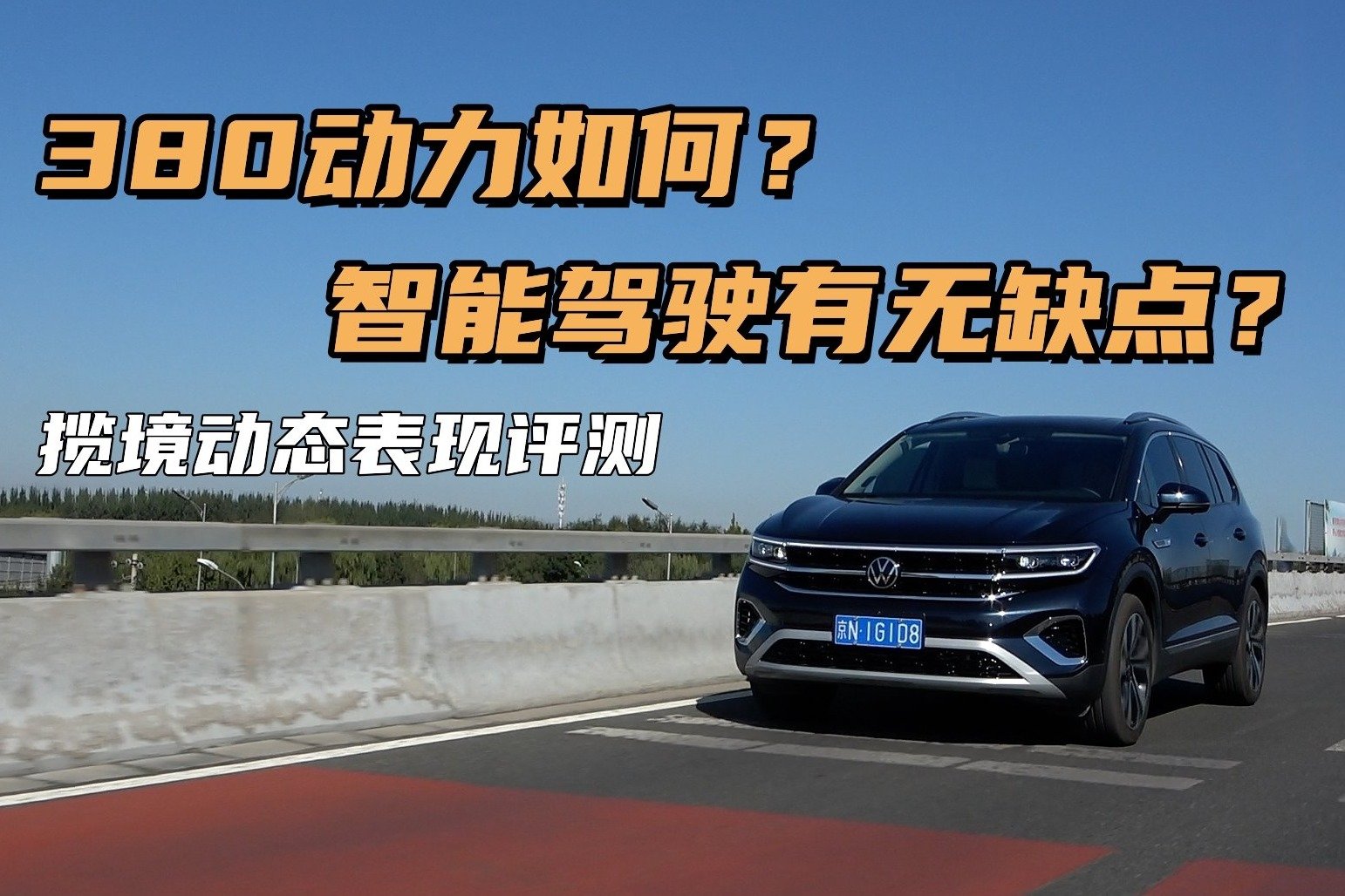 智能驾驶还有缺点？380TSI动力又如何？揽境详细测试（动态篇）