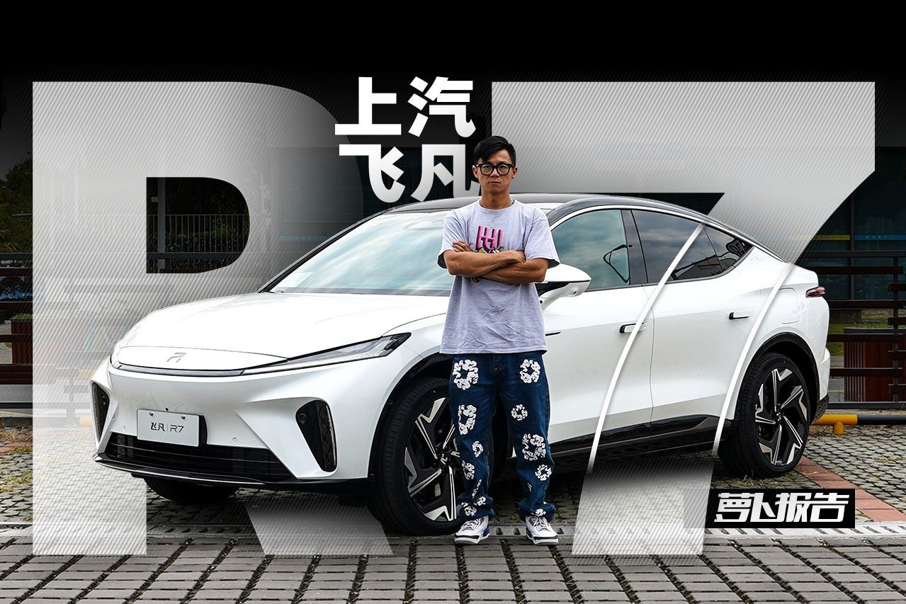 大厂发力？看飞凡R7｜萝卜报告