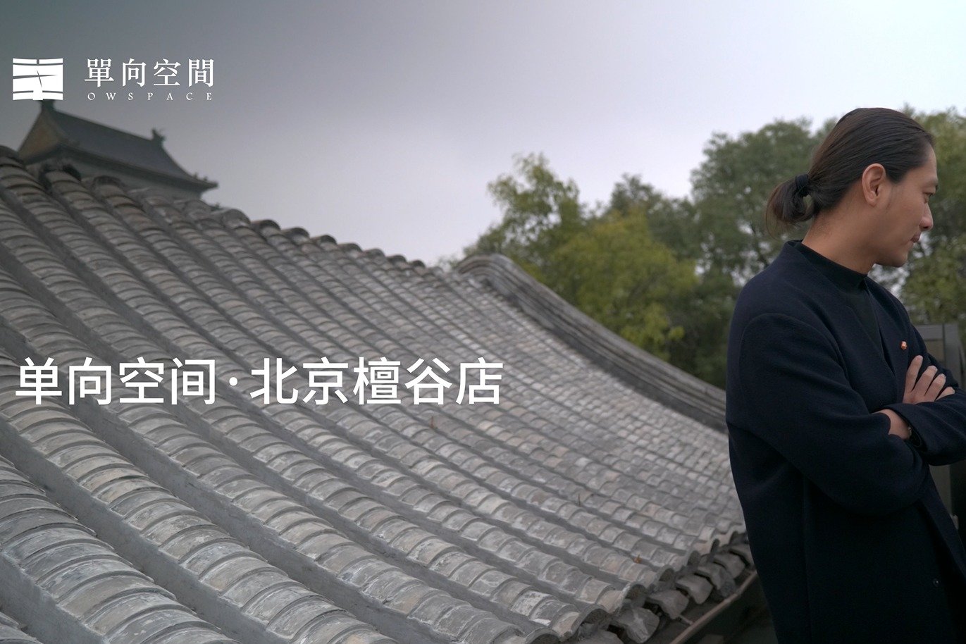 单向空间·北京檀谷店