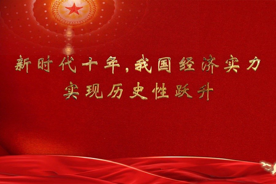 新时代十年,我国经济实力实现历史性跃升_凤凰网视频_凤凰网