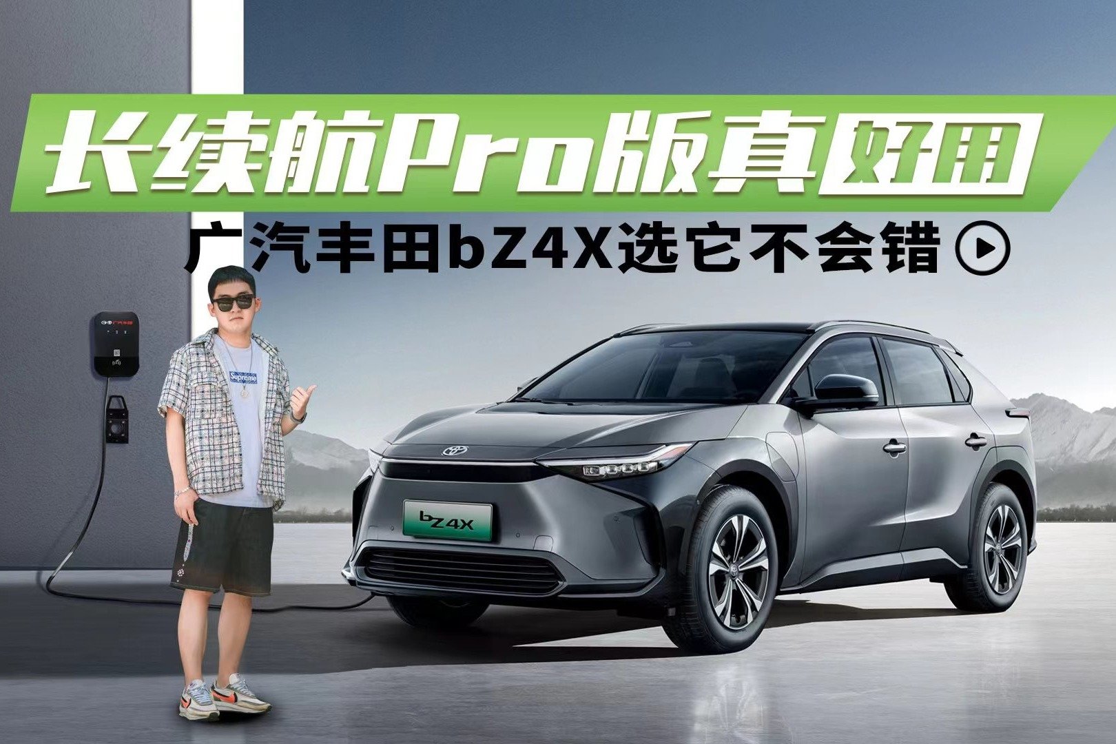 长续航Pro版真好用 广汽丰田bZ4X选它不会错_凤凰网视频_凤凰网