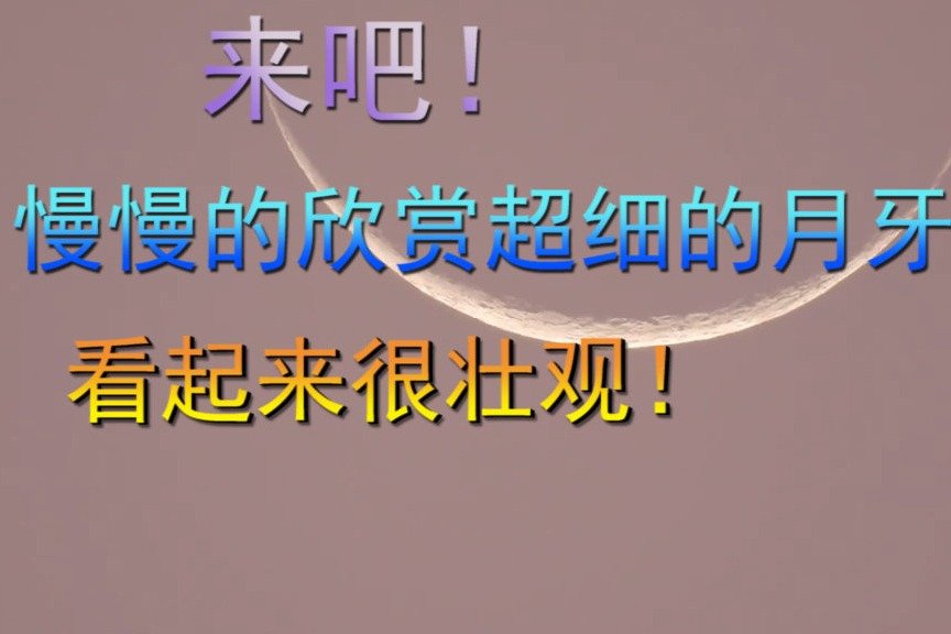 来吧！慢慢的欣赏超细的月牙，看起来很壮观