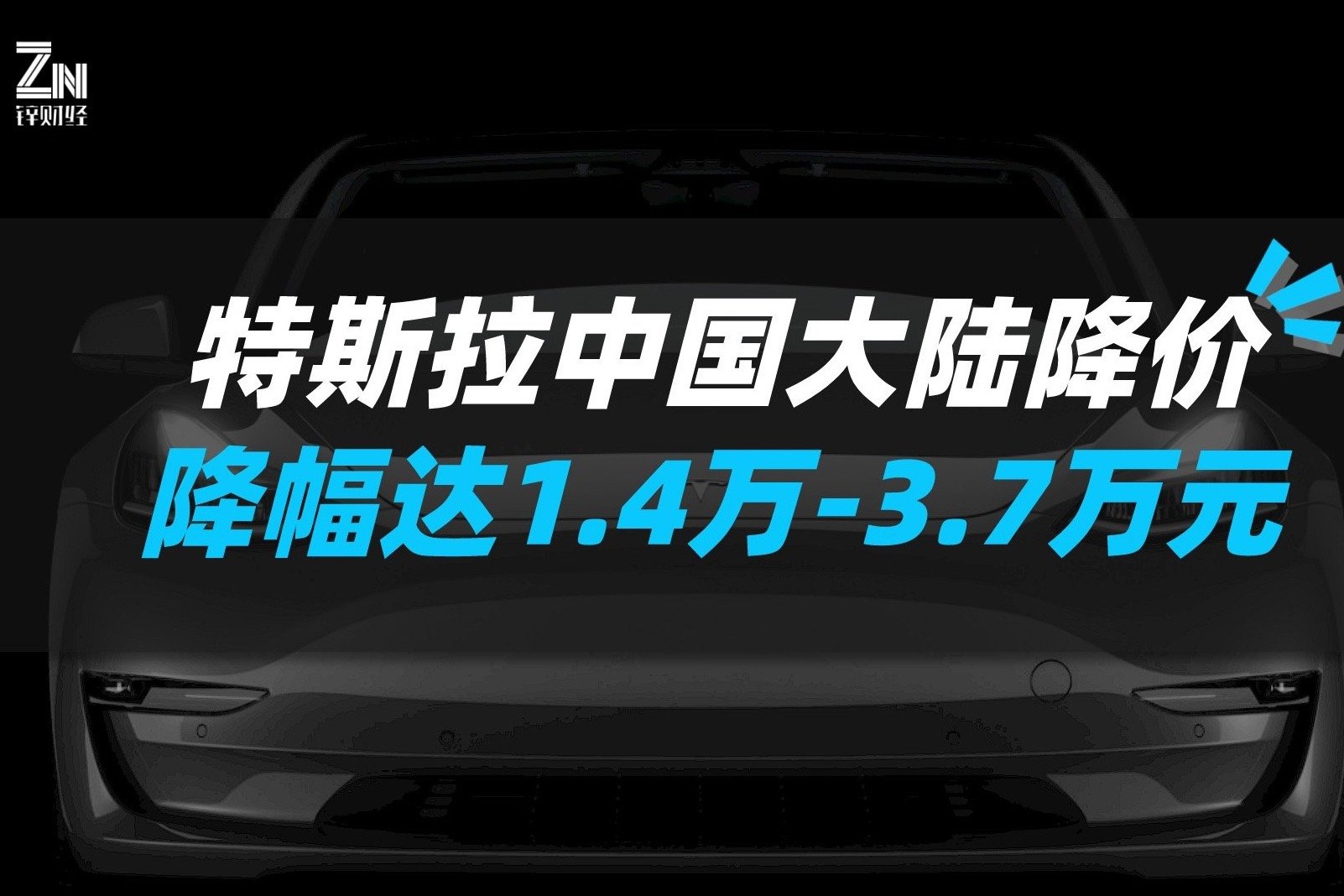 特斯拉中国大陆降价，降幅达1.4万元-3.7万元