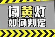 闯黄灯如何判定