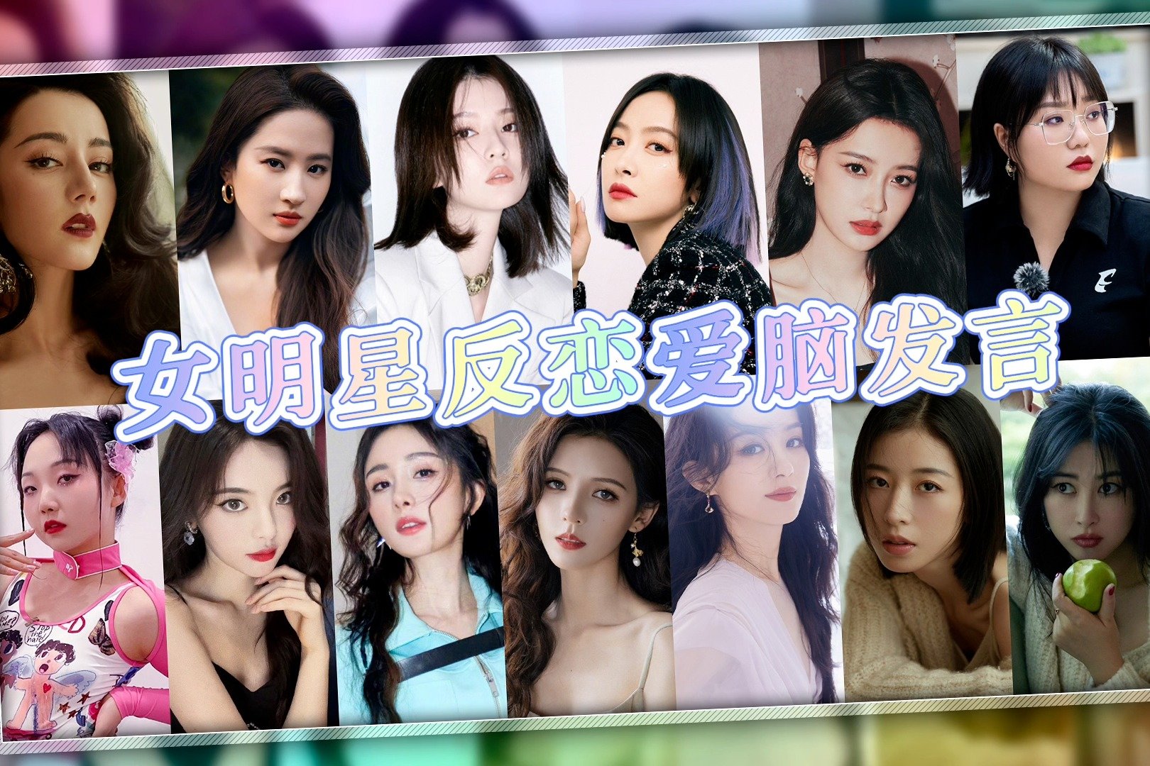 女明星反恋爱脑发言 | 迪丽热巴 | 杨幂 | 周雨彤 | 杨超越