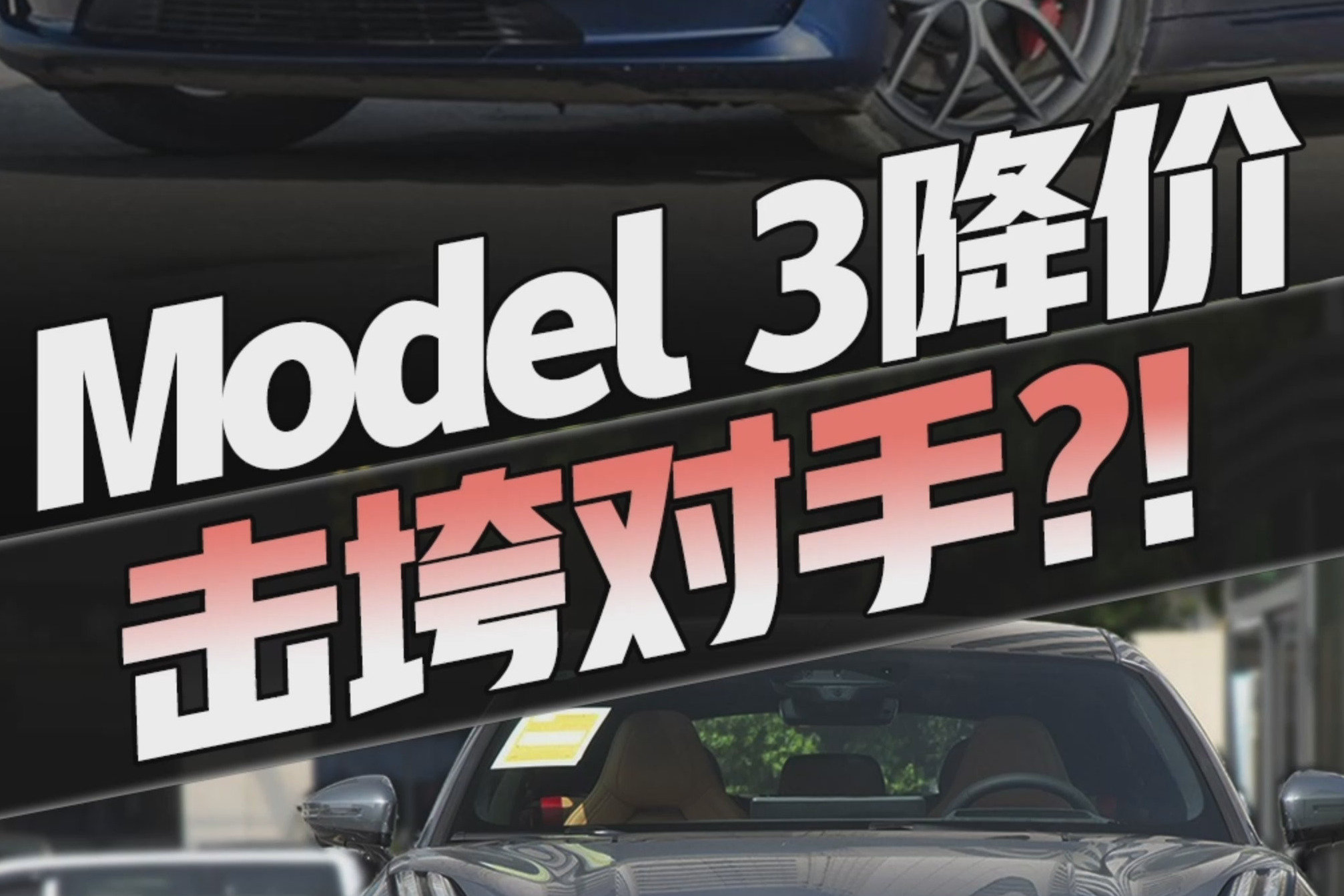 特斯拉Model3突然降价！要和比亚迪打价格战？极氪001也申请出战