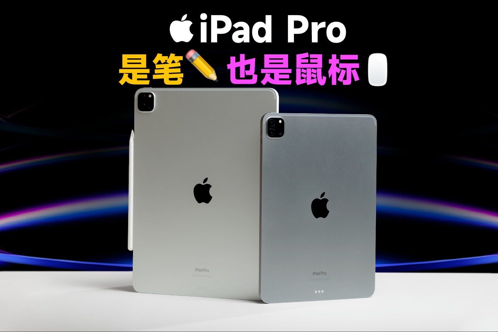 新iPad Pro首发开箱：Apple Pencil喜提新技能，笔触悬停炫酷好用