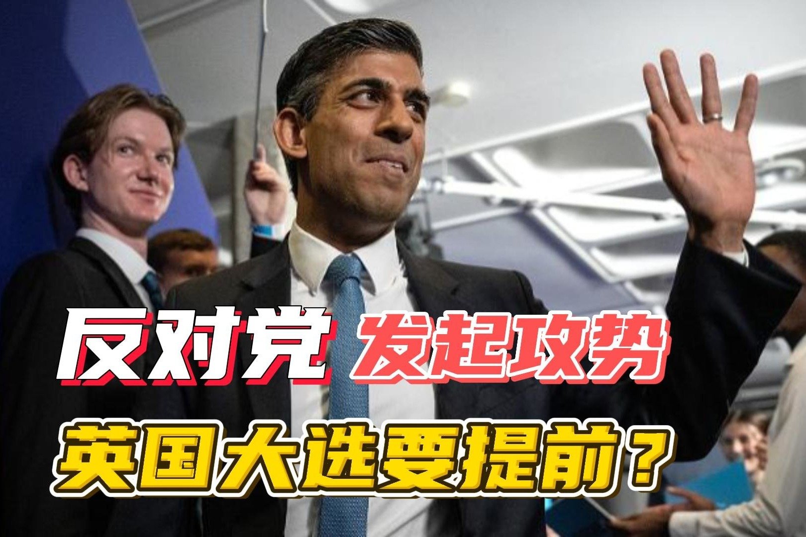 苏纳克有望提前成为首相，反对党发起最强攻势，英国大选不远了？