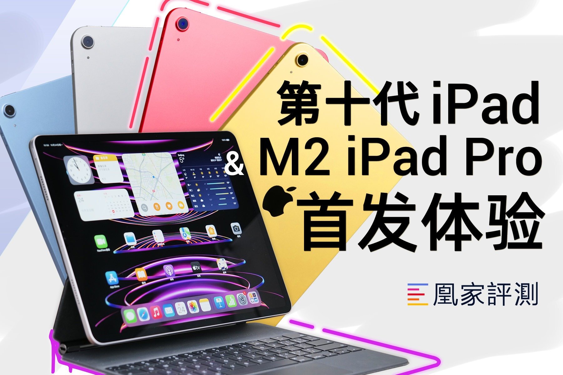 全新iPad & iPad Pro 首发体验