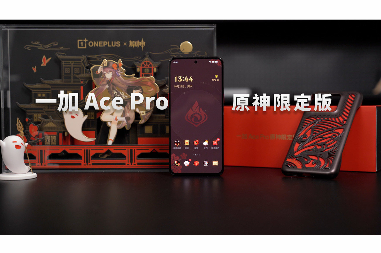 一加Ace Pro原神限定版来了！它会成为你的主C吗？