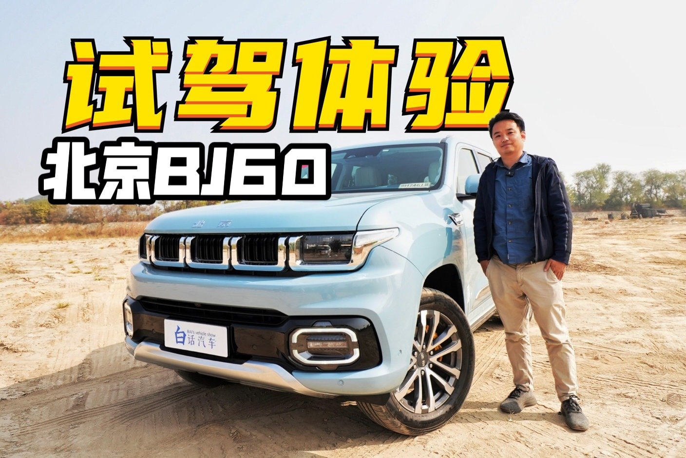 用它带着家人来一次长途穿越吧——北京BJ60驾驶体验