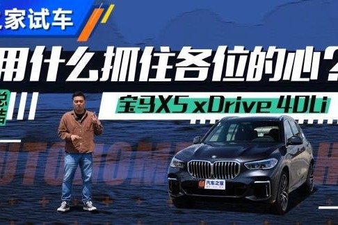 宝马X5 xDrive 40Li用什么抓住用户