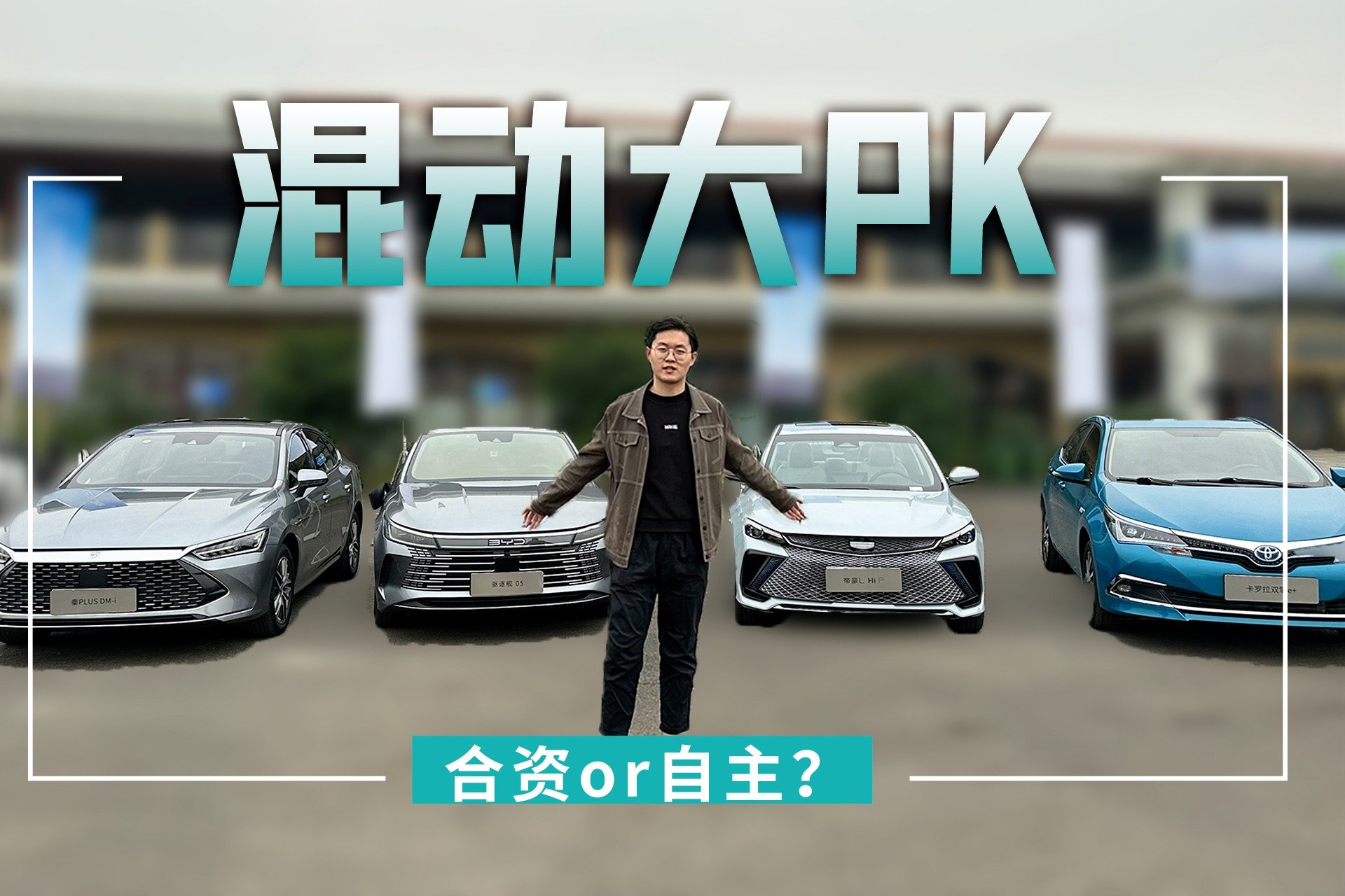 国产合资硬碰硬，四款混动轿车大PK，谁才是插混市场最优选？