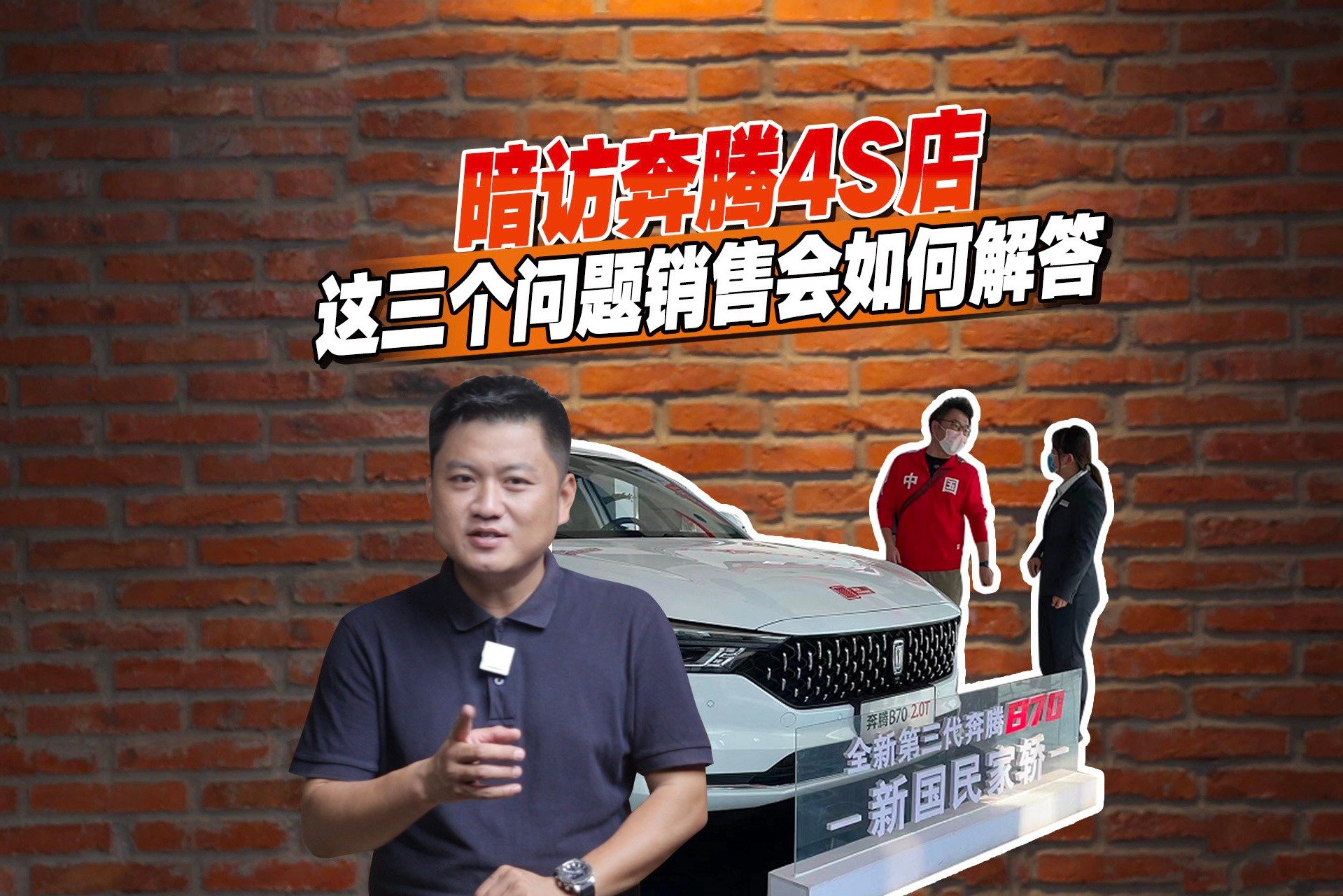 套路来了？暗访一汽奔腾4S店，三个问题把销售小姐姐问懵了