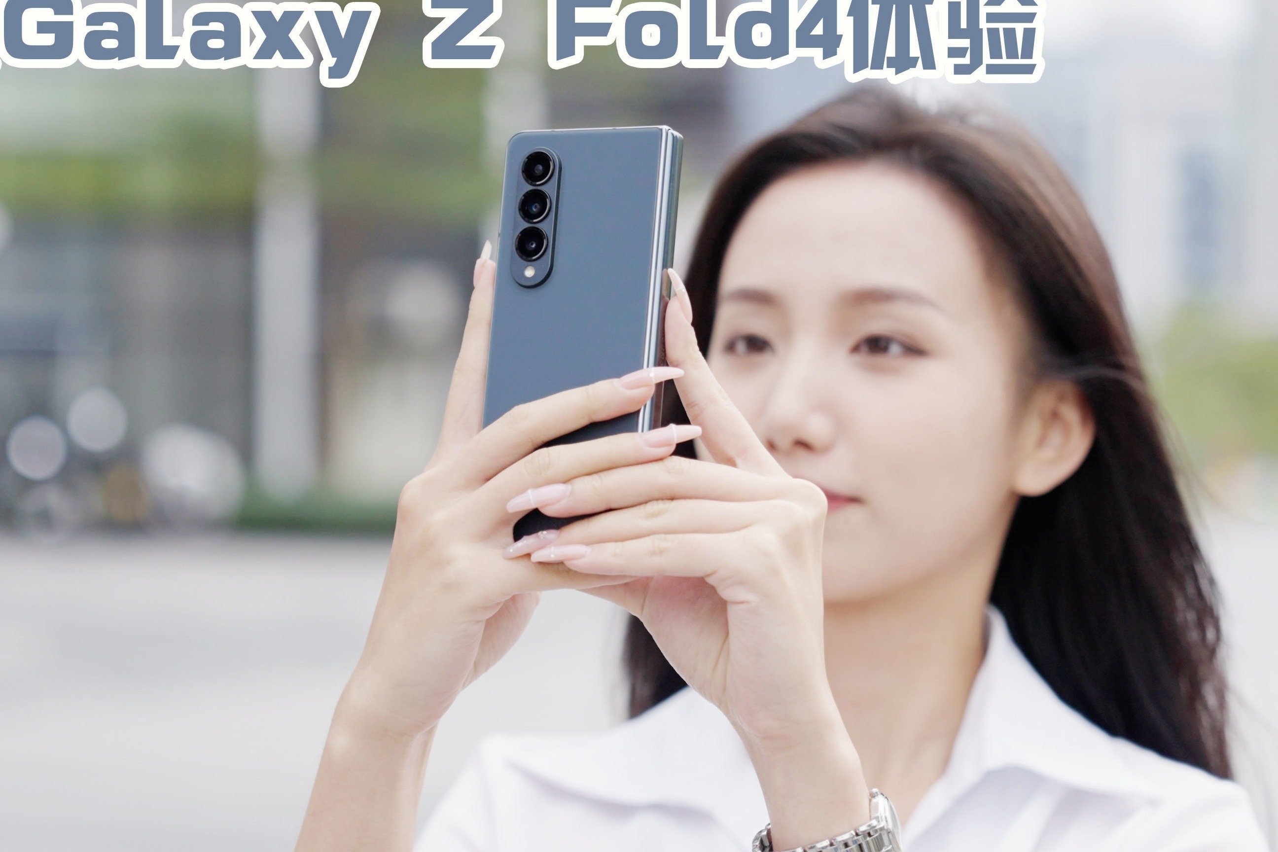折叠屏手机天花板！三星Galaxy Z Fold4上手体验