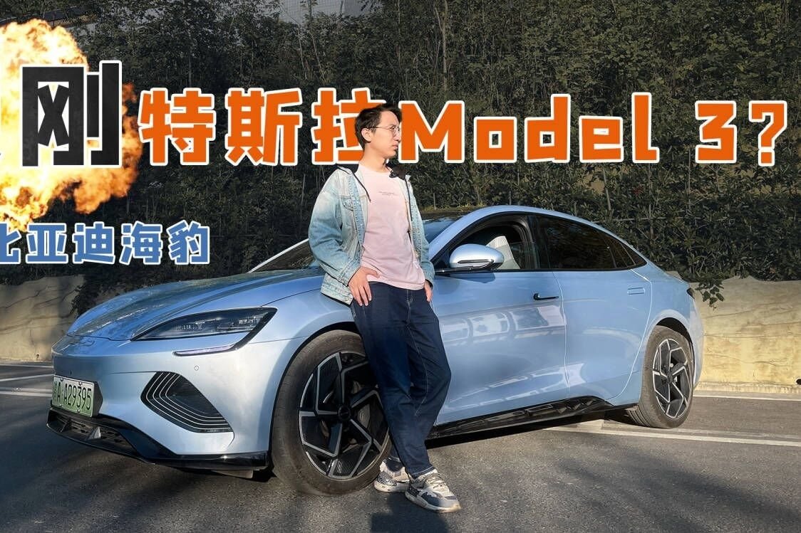 试驾比亚迪海豹，驾控比汉EV有提升，那比特斯拉Model 3如何？