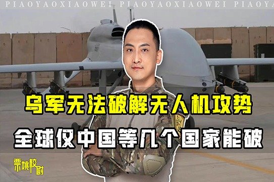 乌克兰无法破解无人机攻势很正常，全球仅中国等几个国家能破