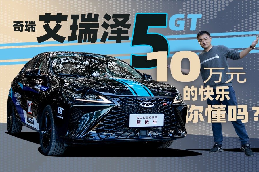 10万块的车能有多快乐？试驾奇瑞艾瑞泽5 GT，弹射起步很轻松