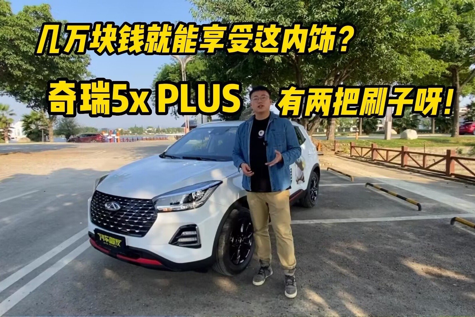 几万块就能享受这内饰？奇瑞瑞虎5X PLUS有两把刷子呀！