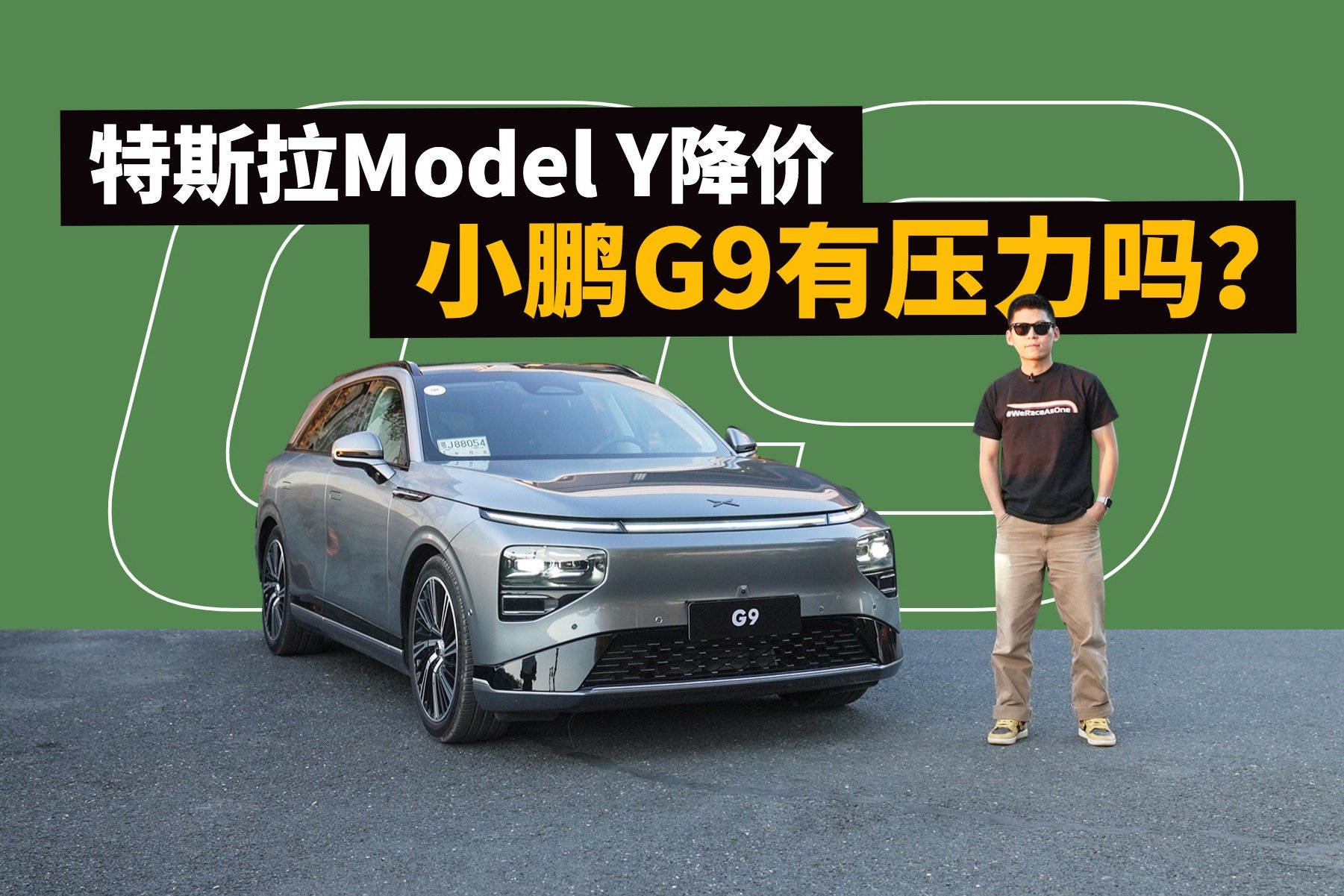 特斯拉Model Y降价，小鹏G9有压力吗？