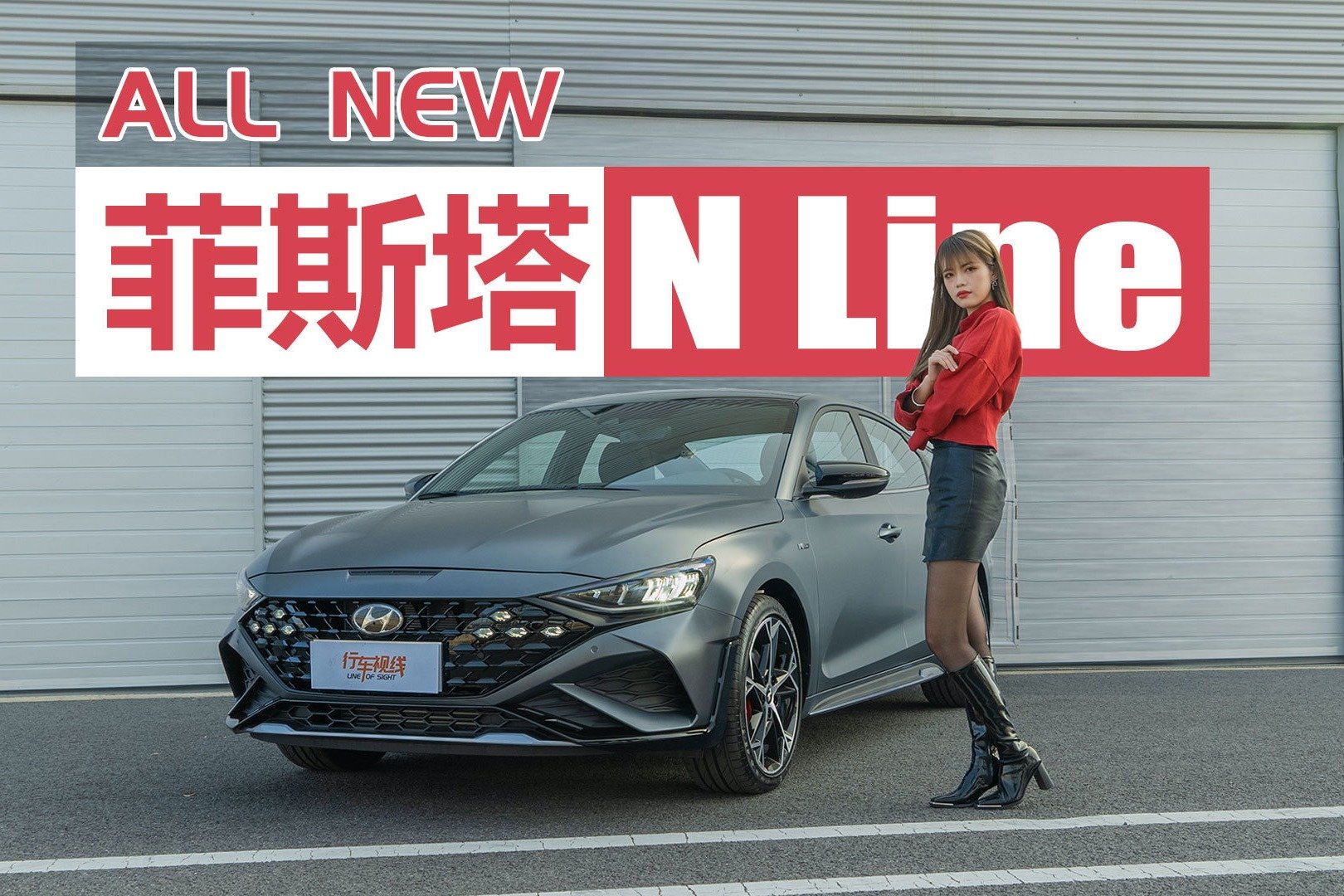 全新菲斯塔N Line太“型”了！这不就纯纯年轻人性能车嘛！