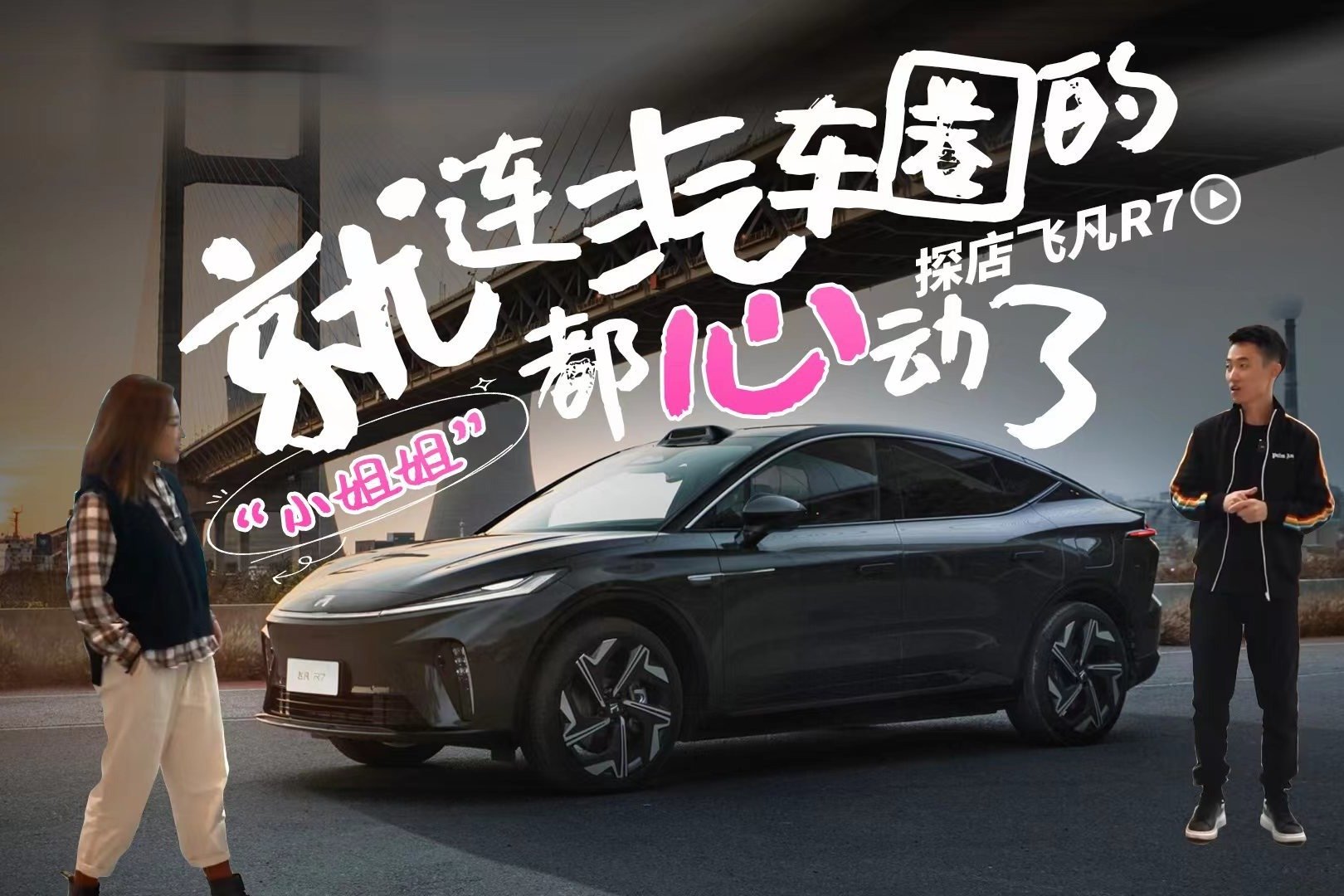 就连汽车圈的“小姐姐”都心动了 探店飞凡R7