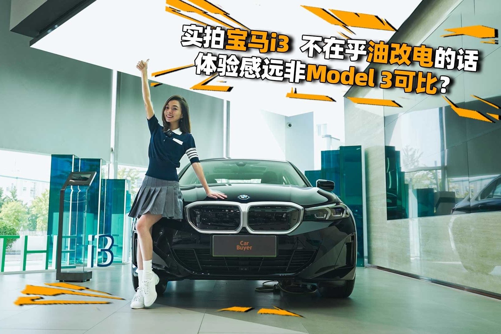 实拍宝马i3，不在乎油改电的话，体验感远非Model 3可比？