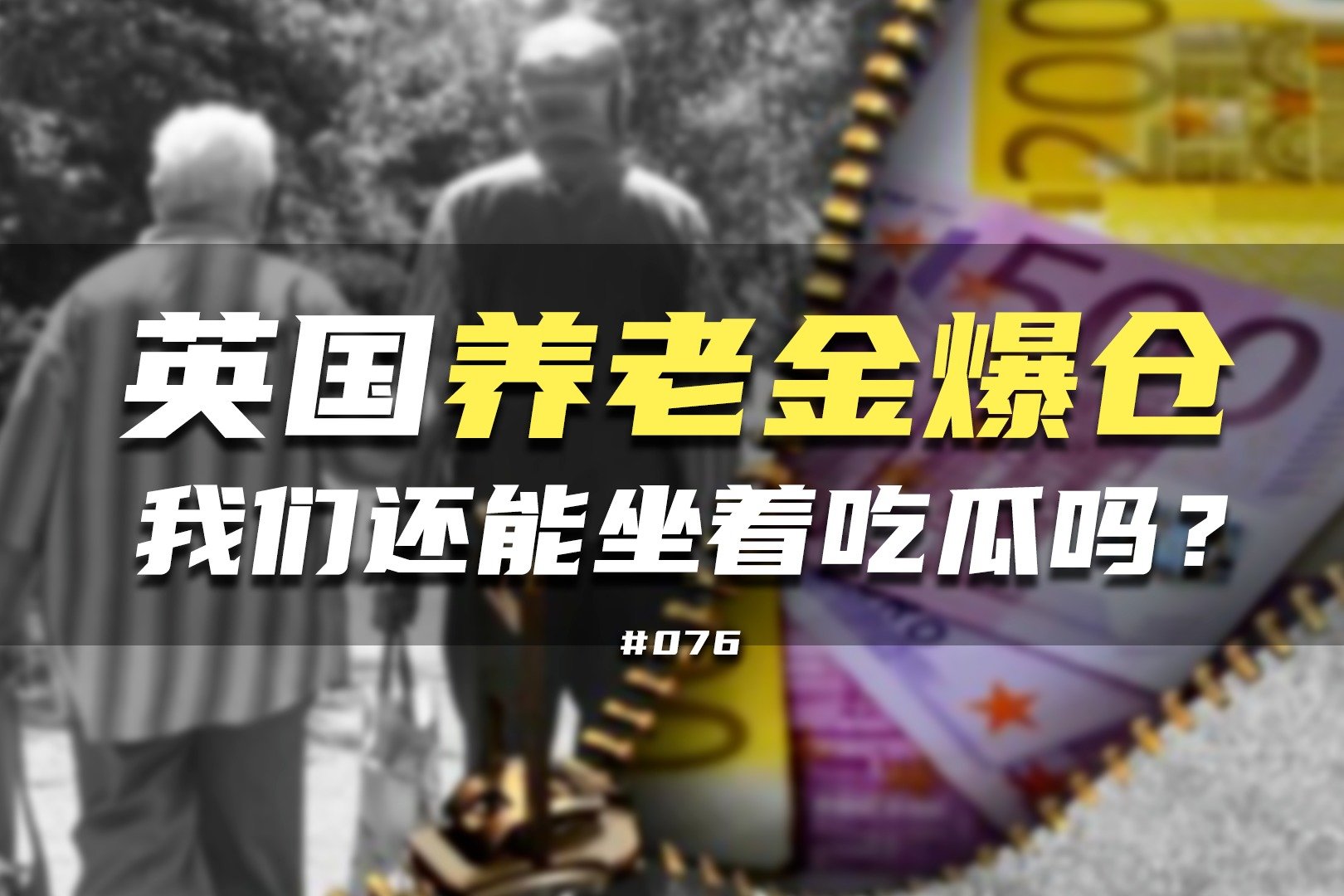 英国养老金爆仓，我们还能坐着吃瓜吗？