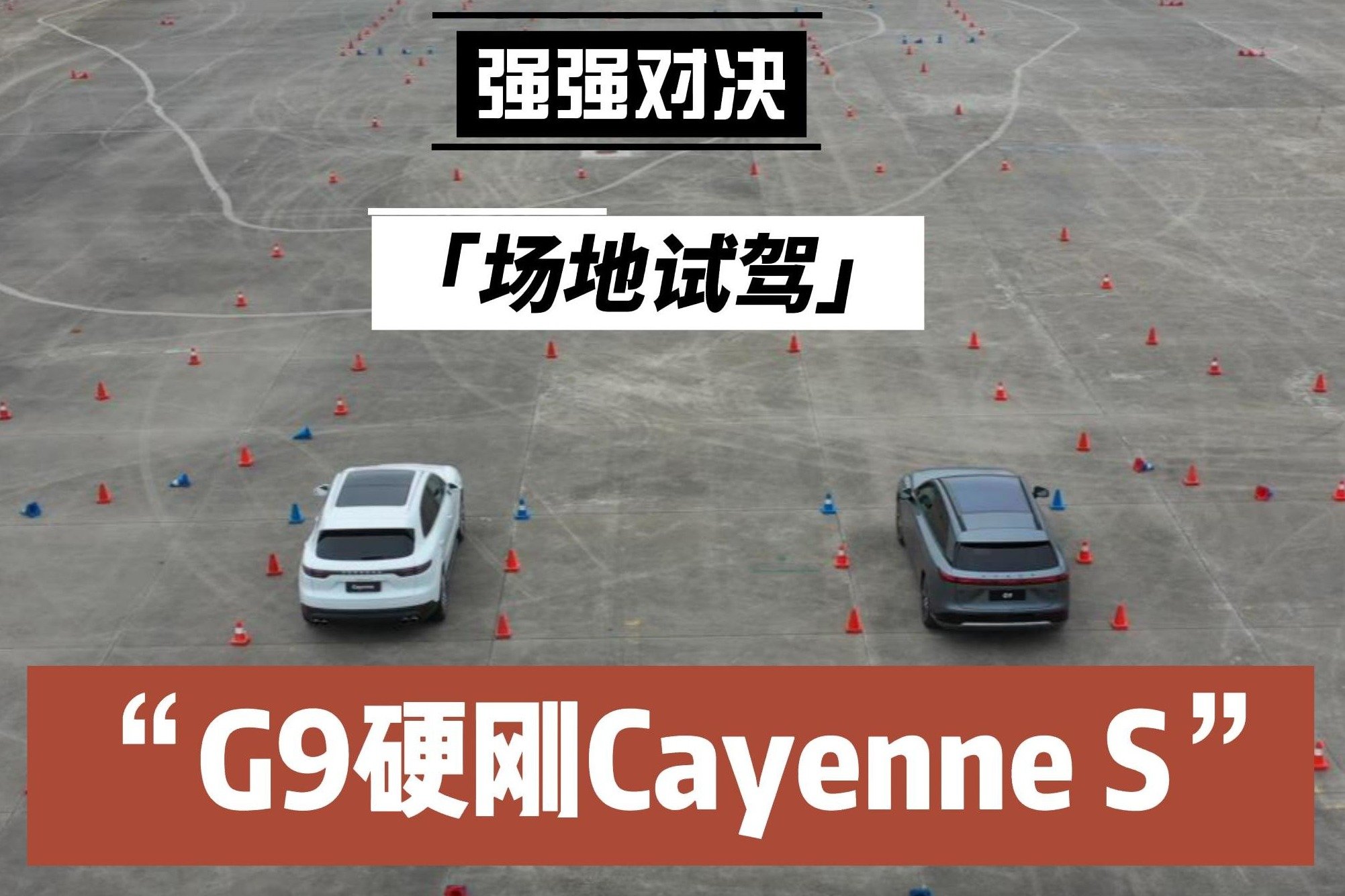 试驾 | 小鹏G9：“杠”上Cayenne S