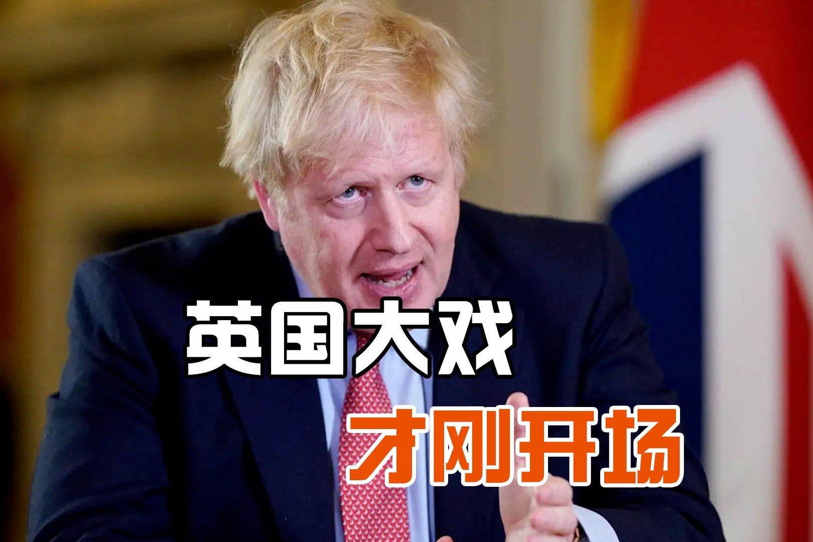 苏纳克当选首相，反对党却风头正盛，英政治大戏远没结束