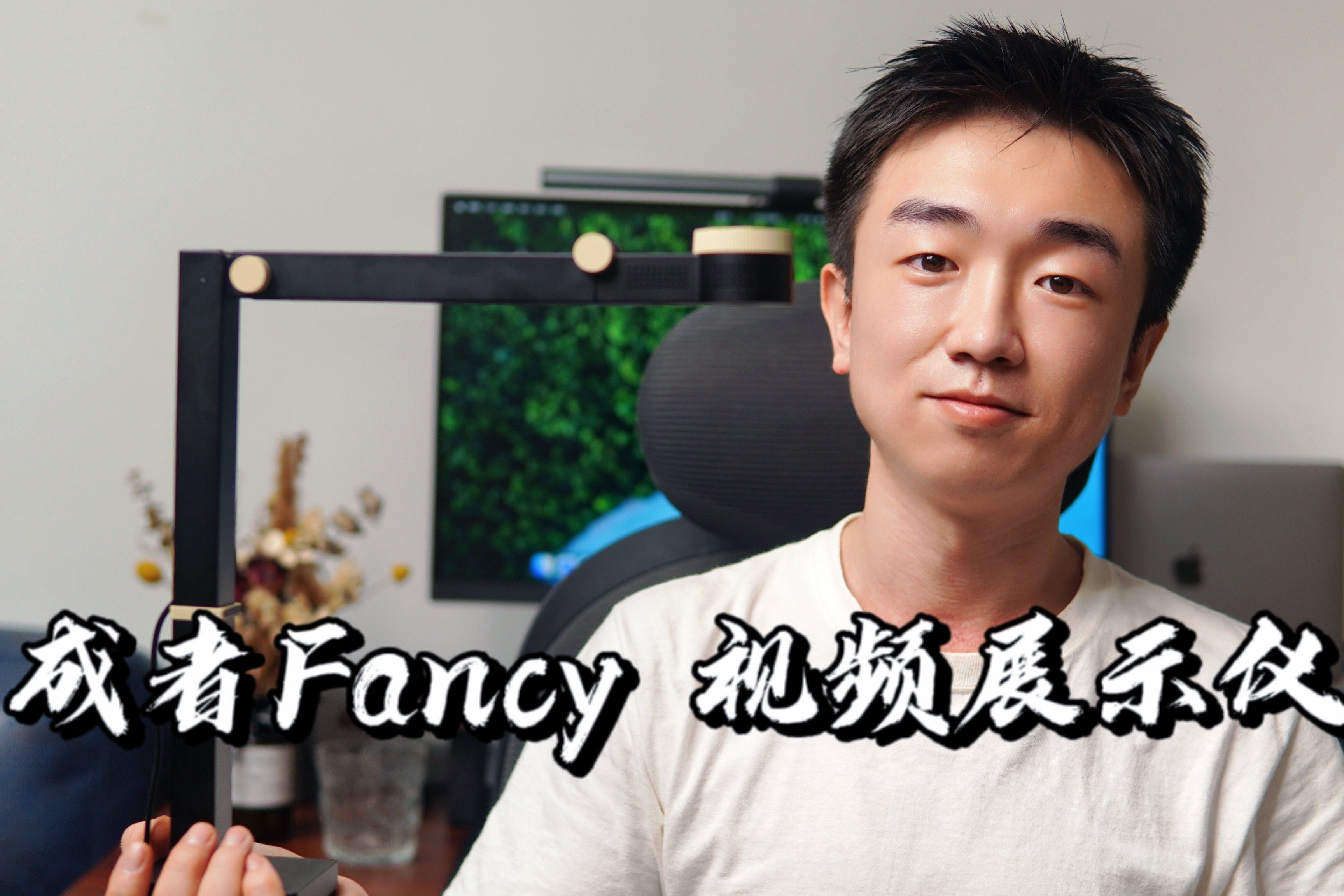 【闲侃】成者Fancy 视频展示仪：网课、视频会议多场景应用