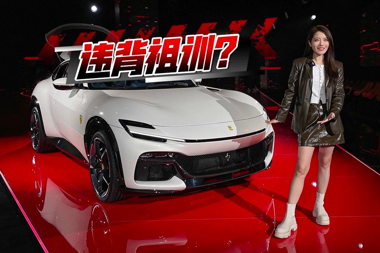 初晓敏：谁说违背祖训？实拍法拉利Purosangue
