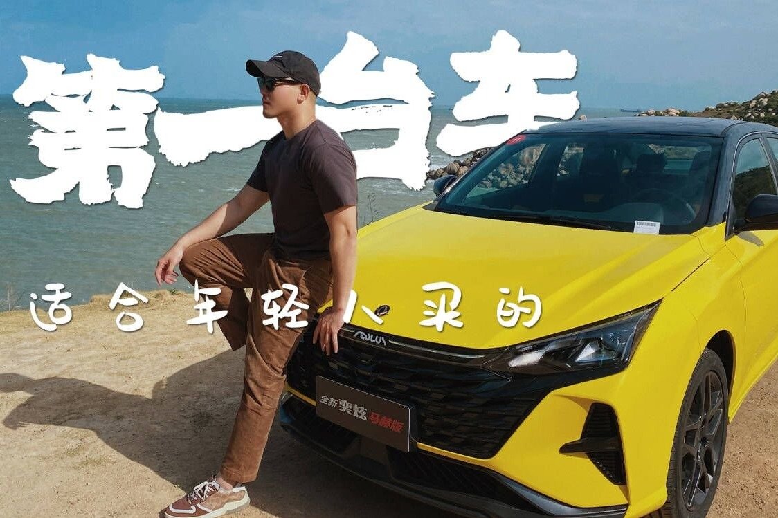 试驾东风风神奕炫马赫版，10万内的小轿跑，年轻人的第一辆车