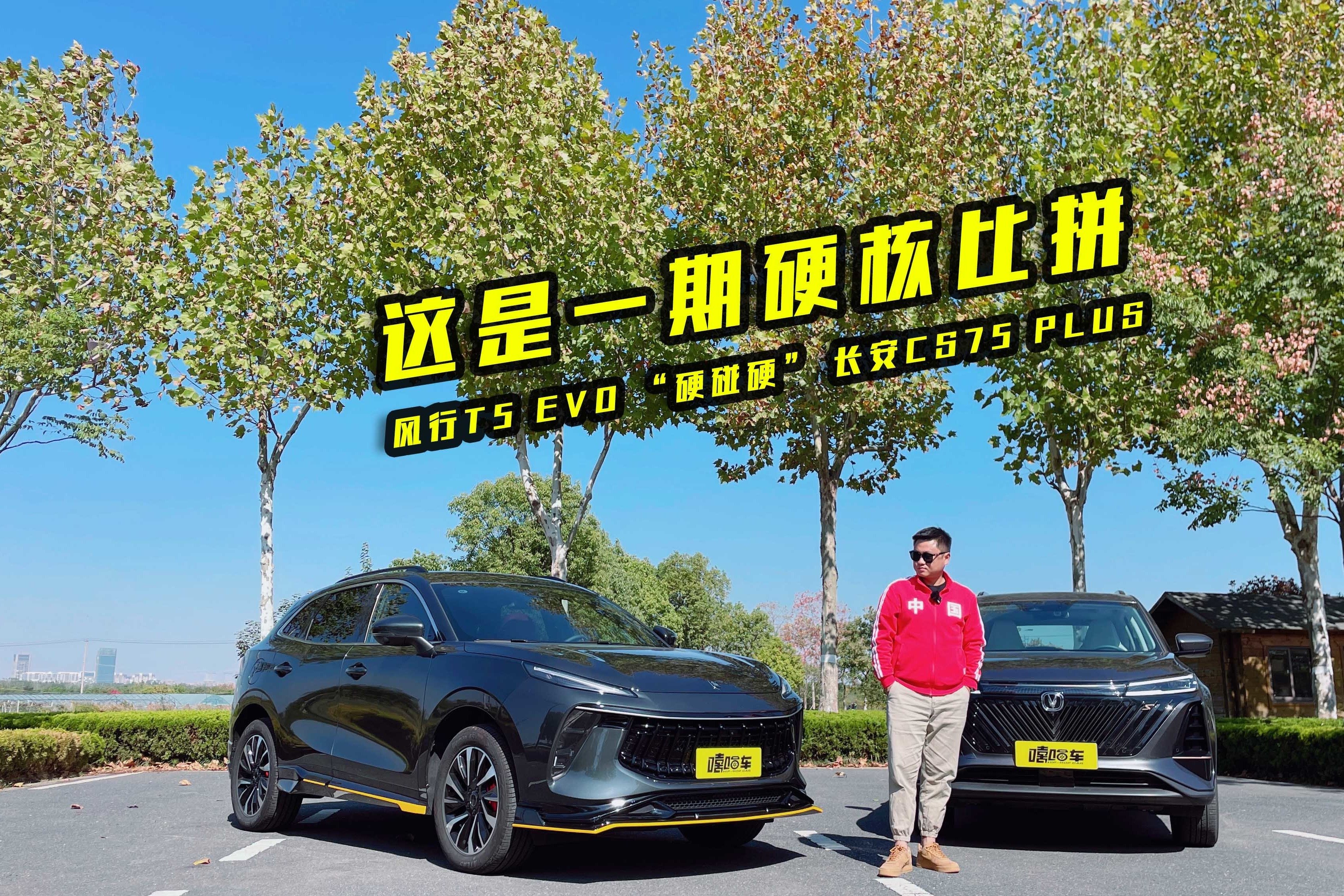 风行T5 EVO 硬核灰 “比拼” 长安CS75 PLUS，针锋相对